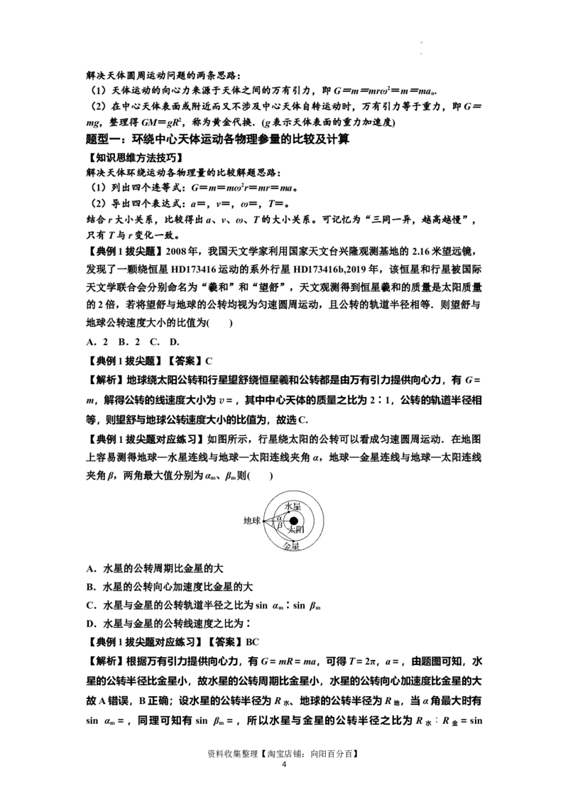 知识点29：万有引力定律及其应用（不考虑星球自转）（拔尖解析版）_04高考物理_新高考复习资料_2024新高考复习资料_一轮复习资料_拔尖版2024届高考物理一轮复习讲义及对应练习