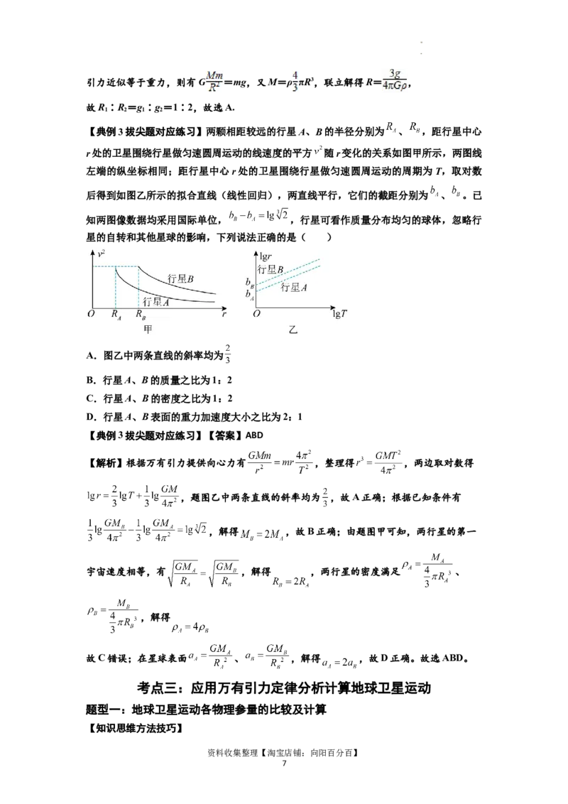 知识点29：万有引力定律及其应用（不考虑星球自转）（拔尖解析版）_04高考物理_新高考复习资料_2024新高考复习资料_一轮复习资料_拔尖版2024届高考物理一轮复习讲义及对应练习