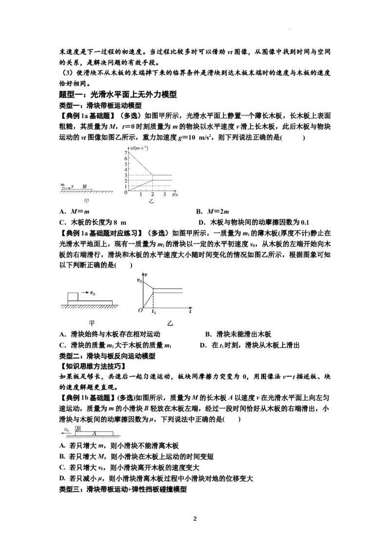 知识点19：板块模型的动力学问题（原卷版）_04高考物理_通用版（老高考）复习资料_2024年复习资料_基础版2024届高考物理一轮复习讲义及对应练习