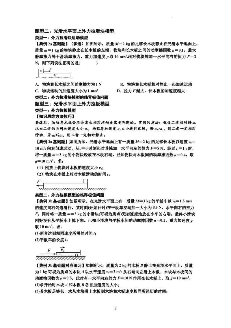 知识点19：板块模型的动力学问题（原卷版）_04高考物理_通用版（老高考）复习资料_2024年复习资料_基础版2024届高考物理一轮复习讲义及对应练习