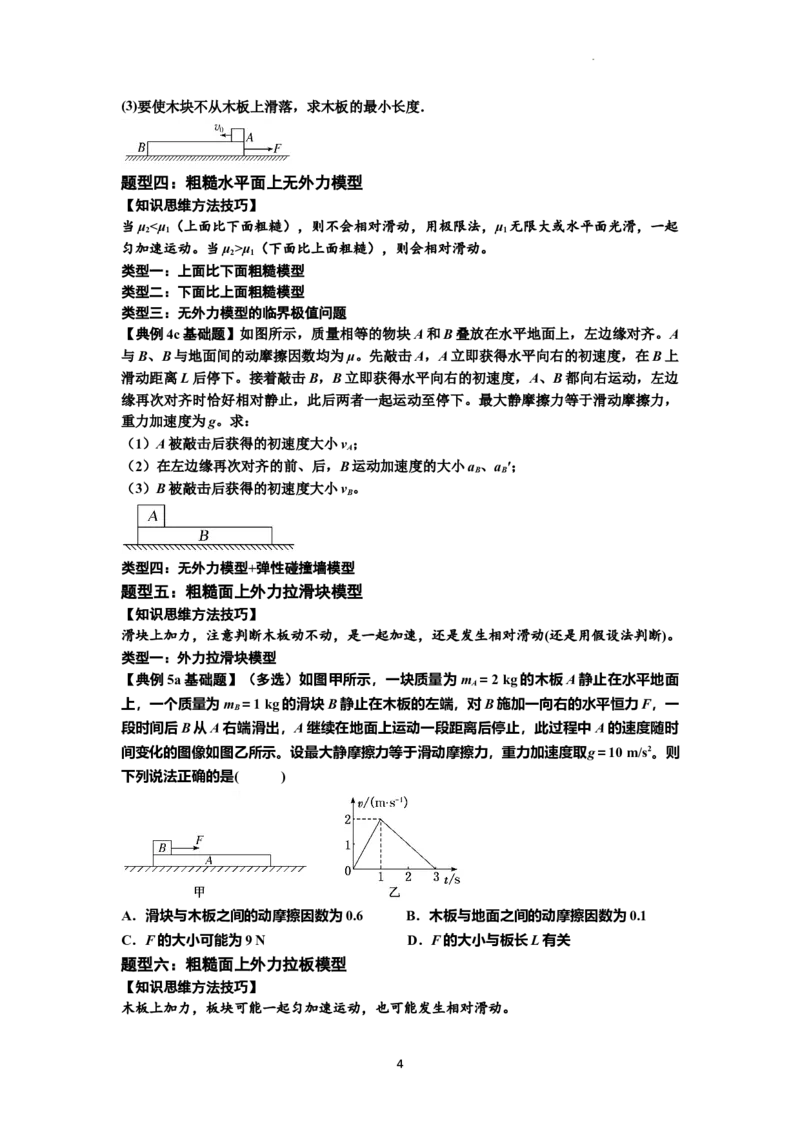 知识点19：板块模型的动力学问题（原卷版）_04高考物理_通用版（老高考）复习资料_2024年复习资料_基础版2024届高考物理一轮复习讲义及对应练习