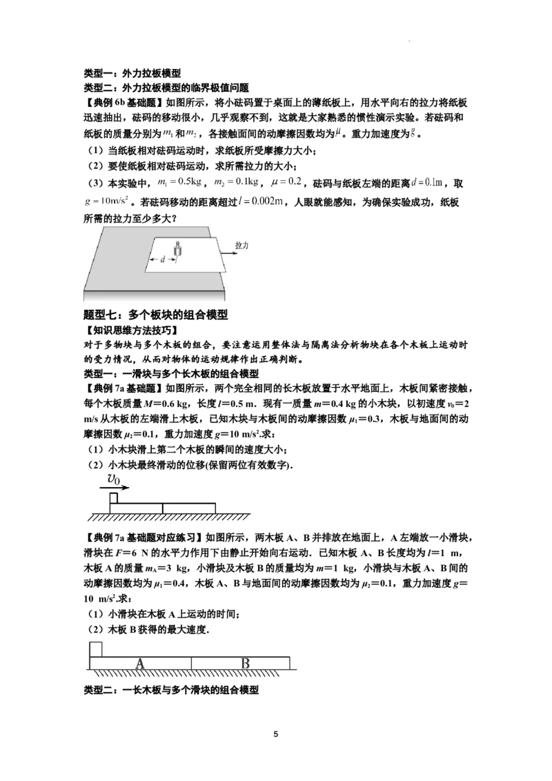 知识点19：板块模型的动力学问题（原卷版）_04高考物理_通用版（老高考）复习资料_2024年复习资料_基础版2024届高考物理一轮复习讲义及对应练习