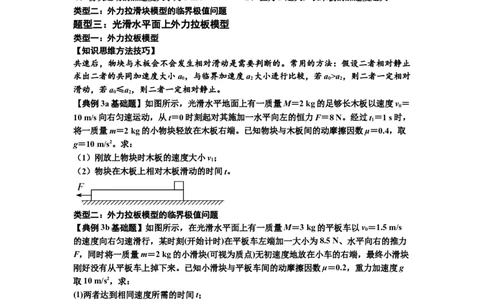 知识点19：板块模型的动力学问题（原卷版）_04高考物理_通用版（老高考）复习资料_2024年复习资料_基础版2024届高考物理一轮复习讲义及对应练习