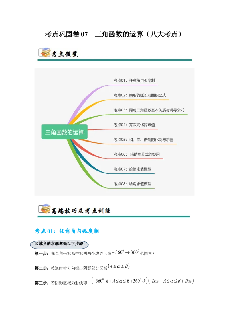 考点巩固卷07三角函数的运算（八大考点）（原卷版）_02高考数学_2025年新高考资料_一轮复习_2025年高考数学一轮复习考点通关卷（新高考通用）