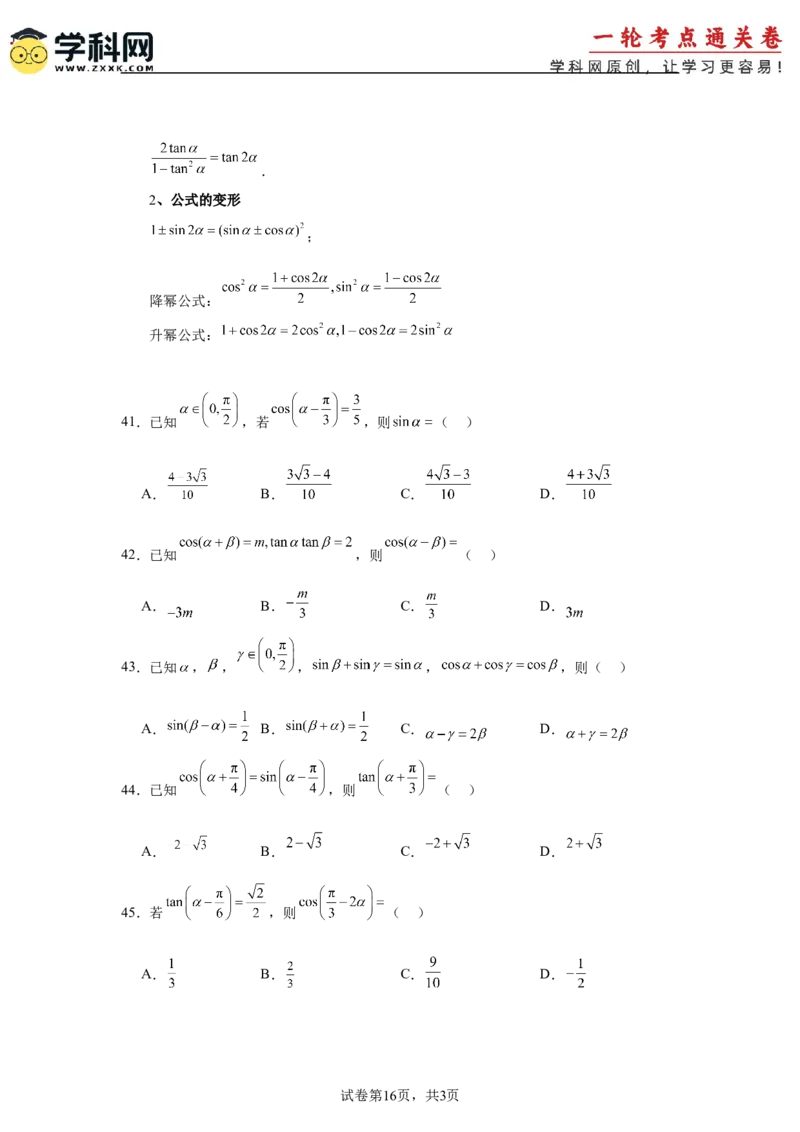 考点巩固卷07三角函数的运算（八大考点）（原卷版）_02高考数学_2025年新高考资料_一轮复习_2025年高考数学一轮复习考点通关卷（新高考通用）