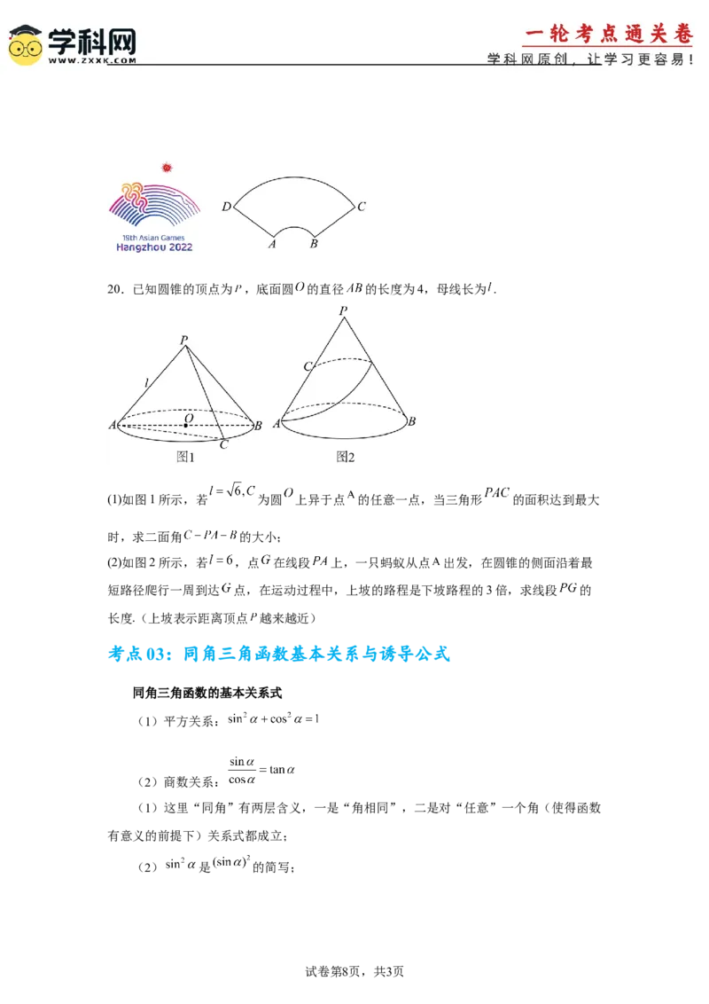 考点巩固卷07三角函数的运算（八大考点）（原卷版）_02高考数学_2025年新高考资料_一轮复习_2025年高考数学一轮复习考点通关卷（新高考通用）