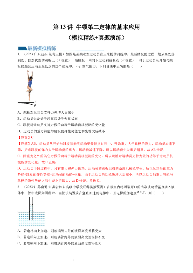 第13讲牛顿第二定律的基本应用（练习）（解析版）_04高考物理_新高考复习资料_2024新高考复习资料_一轮复习资料_2024年高考物理一轮复习讲练测（讲义+练习+课件）（新高考）_讲义+练习