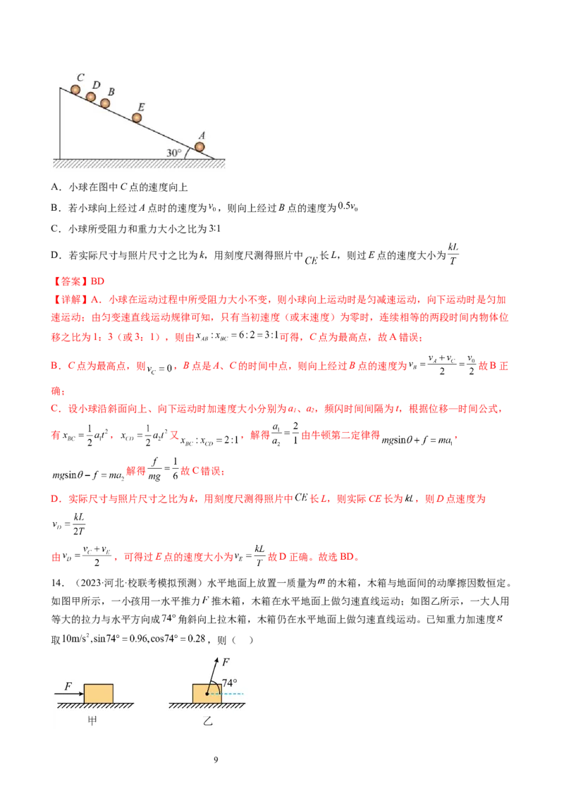 第13讲牛顿第二定律的基本应用（练习）（解析版）_04高考物理_新高考复习资料_2024新高考复习资料_一轮复习资料_2024年高考物理一轮复习讲练测（讲义+练习+课件）（新高考）_讲义+练习