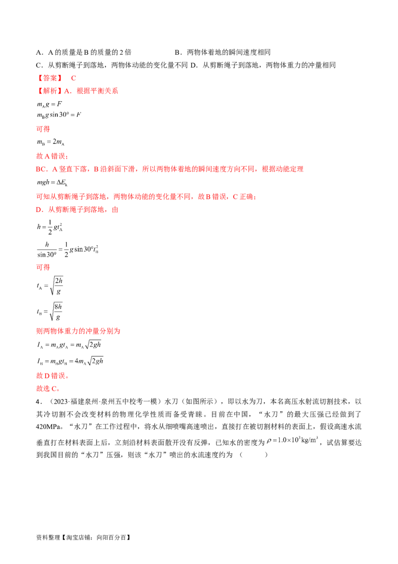 考点29动量　动量定理（解析版）_04高考物理_通用版（老高考）复习资料_2024年复习资料_完备战2024年高考物理一轮复习考点帮（全国通用）_答案解析版