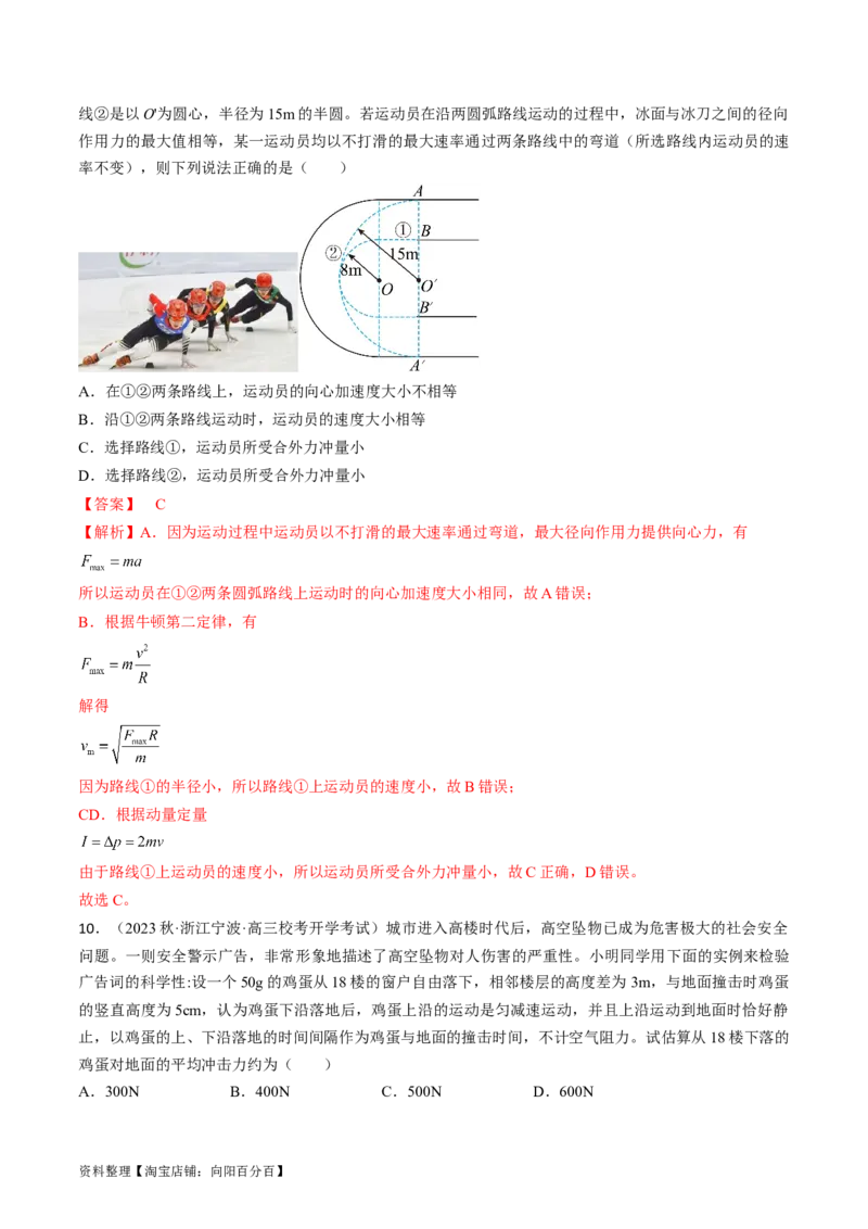 考点29动量　动量定理（解析版）_04高考物理_通用版（老高考）复习资料_2024年复习资料_完备战2024年高考物理一轮复习考点帮（全国通用）_答案解析版