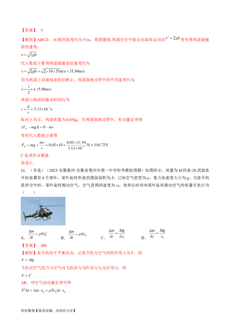 考点29动量　动量定理（解析版）_04高考物理_通用版（老高考）复习资料_2024年复习资料_完备战2024年高考物理一轮复习考点帮（全国通用）_答案解析版