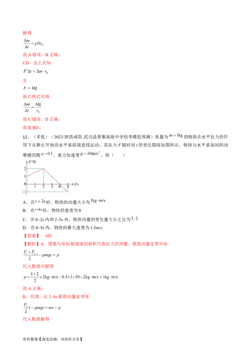 考点29动量　动量定理（解析版）_04高考物理_通用版（老高考）复习资料_2024年复习资料_完备战2024年高考物理一轮复习考点帮（全国通用）_答案解析版