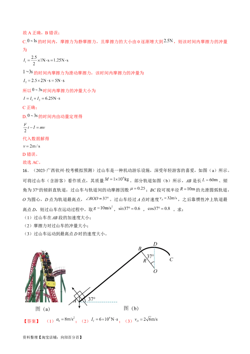 考点29动量　动量定理（解析版）_04高考物理_通用版（老高考）复习资料_2024年复习资料_完备战2024年高考物理一轮复习考点帮（全国通用）_答案解析版