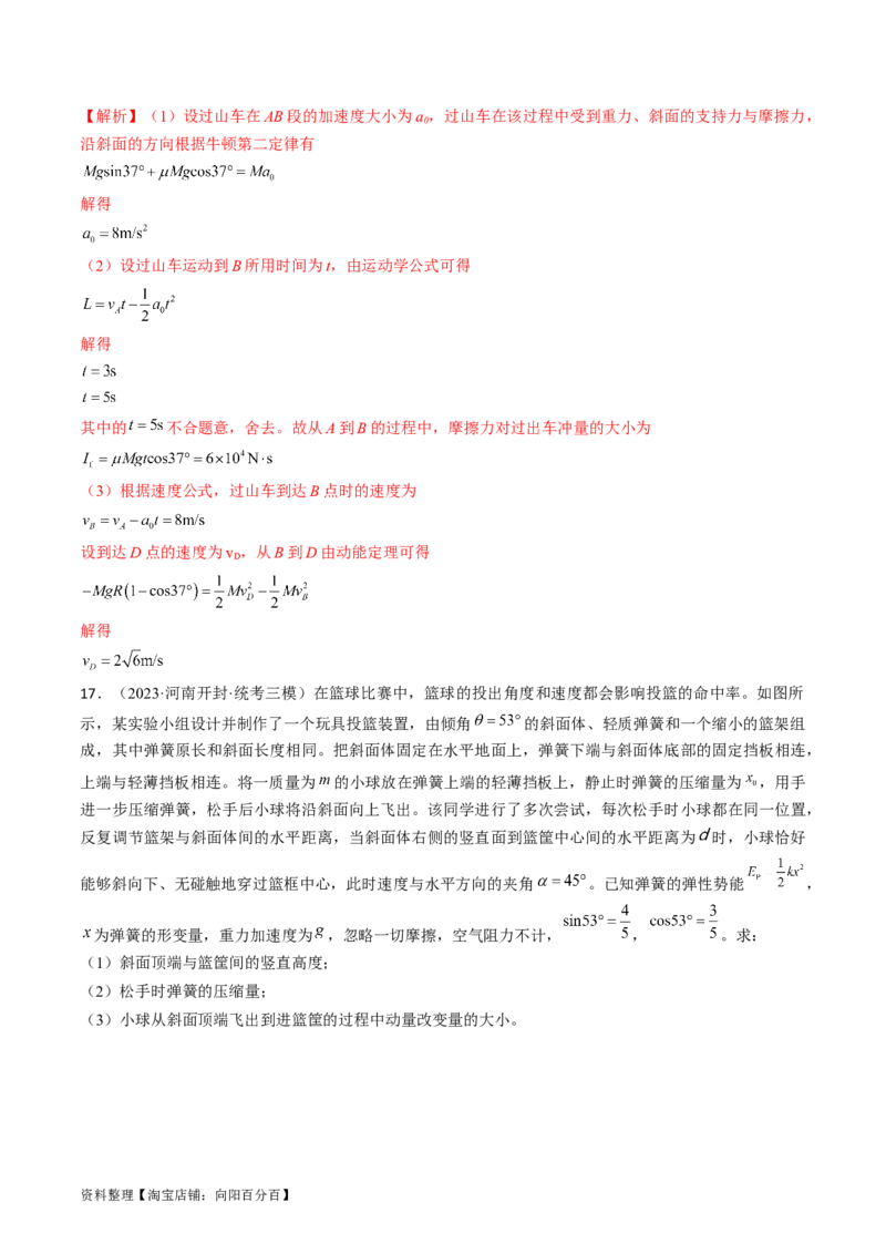 考点29动量　动量定理（解析版）_04高考物理_通用版（老高考）复习资料_2024年复习资料_完备战2024年高考物理一轮复习考点帮（全国通用）_答案解析版
