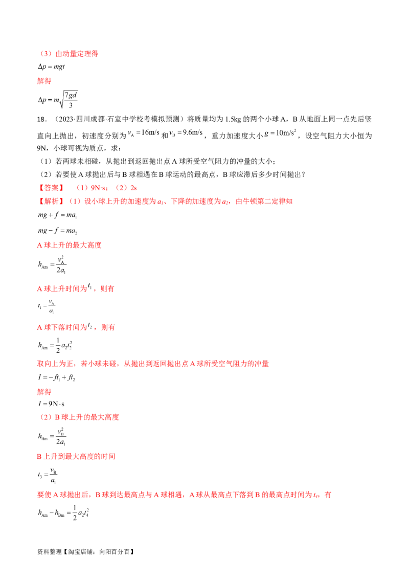 考点29动量　动量定理（解析版）_04高考物理_通用版（老高考）复习资料_2024年复习资料_完备战2024年高考物理一轮复习考点帮（全国通用）_答案解析版