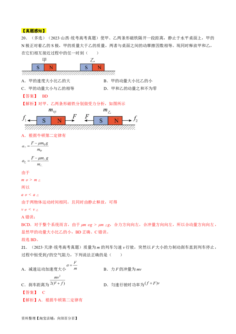 考点29动量　动量定理（解析版）_04高考物理_通用版（老高考）复习资料_2024年复习资料_完备战2024年高考物理一轮复习考点帮（全国通用）_答案解析版
