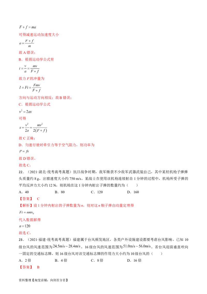 考点29动量　动量定理（解析版）_04高考物理_通用版（老高考）复习资料_2024年复习资料_完备战2024年高考物理一轮复习考点帮（全国通用）_答案解析版