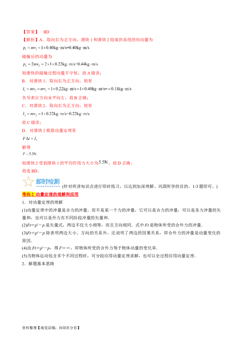 考点29动量　动量定理（解析版）_04高考物理_通用版（老高考）复习资料_2024年复习资料_完备战2024年高考物理一轮复习考点帮（全国通用）_答案解析版