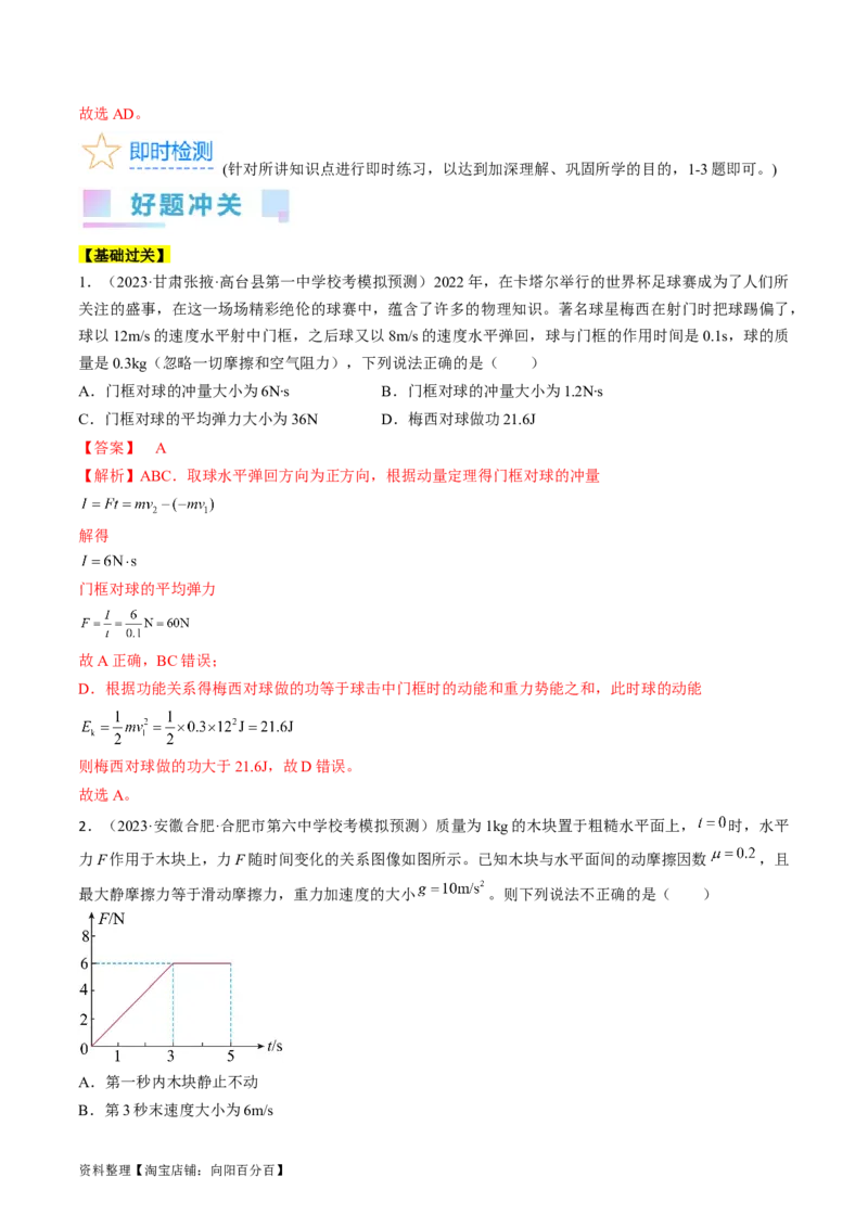 考点29动量　动量定理（解析版）_04高考物理_通用版（老高考）复习资料_2024年复习资料_完备战2024年高考物理一轮复习考点帮（全国通用）_答案解析版