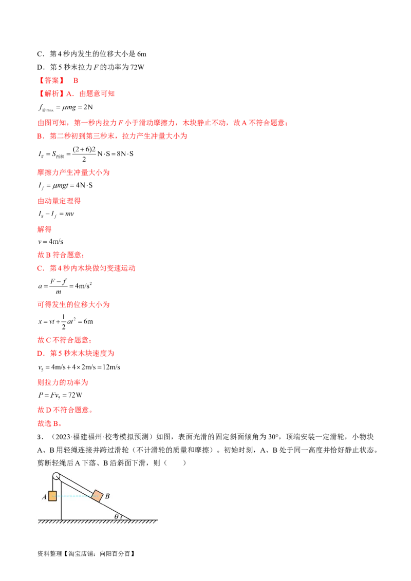 考点29动量　动量定理（解析版）_04高考物理_通用版（老高考）复习资料_2024年复习资料_完备战2024年高考物理一轮复习考点帮（全国通用）_答案解析版
