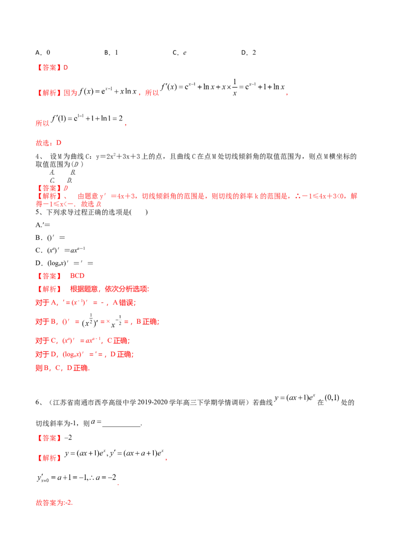 考点20导数的概念及其运算（解析版）_02高考数学_新高考复习资料_2022年新高考资料_备战2022年高考数学一轮复习考点帮（新高考地区专用）8.2更新