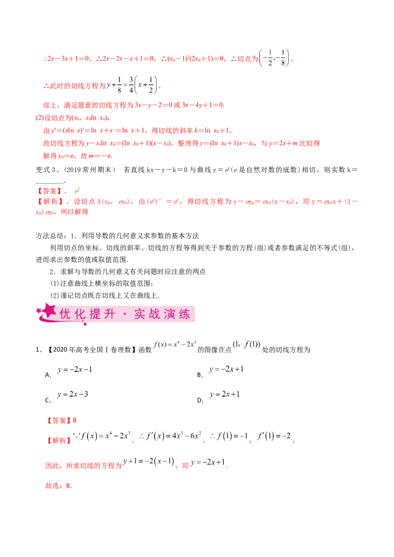 考点20导数的概念及其运算（解析版）_02高考数学_新高考复习资料_2022年新高考资料_备战2022年高考数学一轮复习考点帮（新高考地区专用）8.2更新