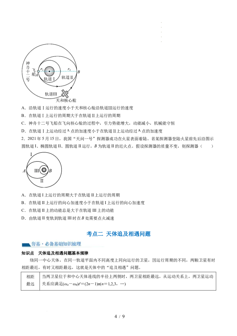 第24讲卫星变轨问题双星模型（讲义）（原卷版）_04高考物理_新高考复习资料_2024新高考复习资料_一轮复习资料_2024年高考物理一轮复习讲练测（讲义+练习+课件）（新高考）_讲义+练习