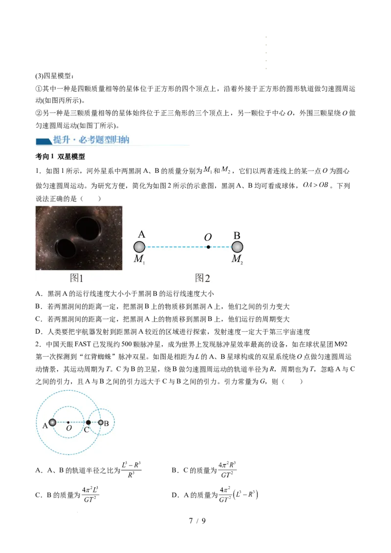 第24讲卫星变轨问题双星模型（讲义）（原卷版）_04高考物理_新高考复习资料_2024新高考复习资料_一轮复习资料_2024年高考物理一轮复习讲练测（讲义+练习+课件）（新高考）_讲义+练习