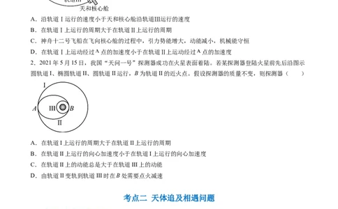 第24讲卫星变轨问题双星模型（讲义）（原卷版）_04高考物理_新高考复习资料_2024新高考复习资料_一轮复习资料_2024年高考物理一轮复习讲练测（讲义+练习+课件）（新高考）_讲义+练习