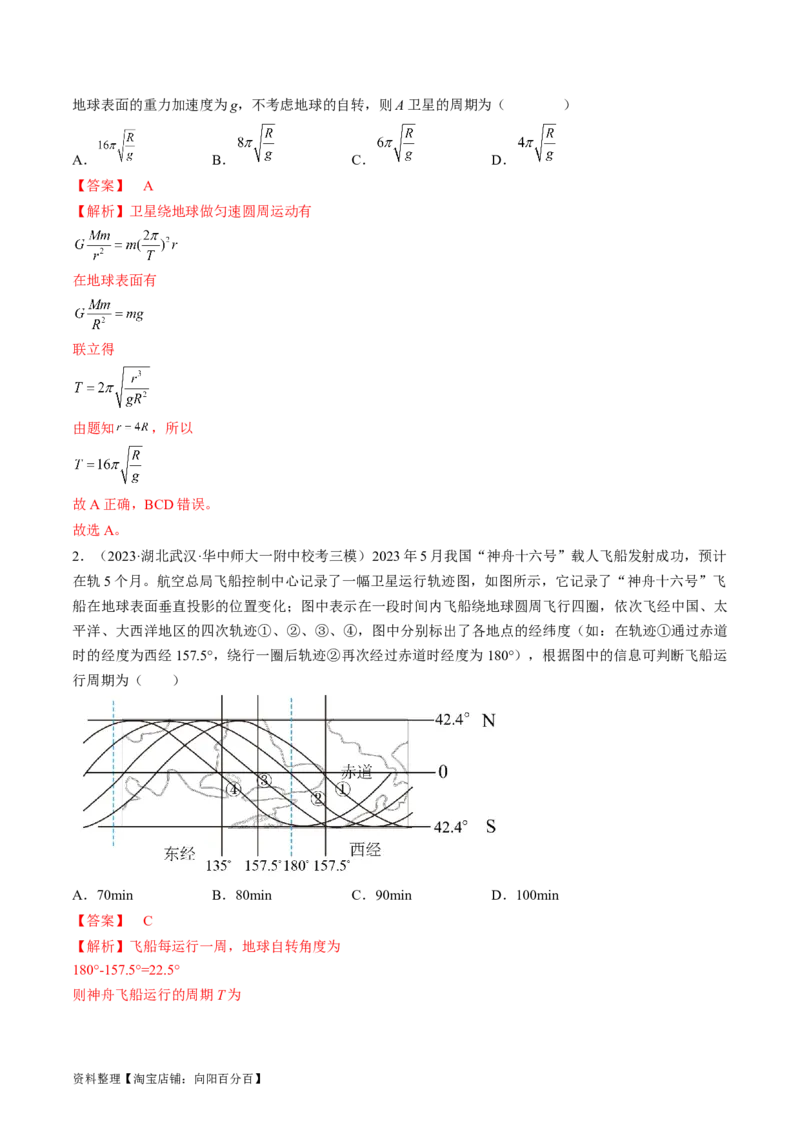 考点20人造卫星　宇宙速度（解析版）_04高考物理_通用版（老高考）复习资料_2024年复习资料_完备战2024年高考物理一轮复习考点帮（全国通用）_答案解析版