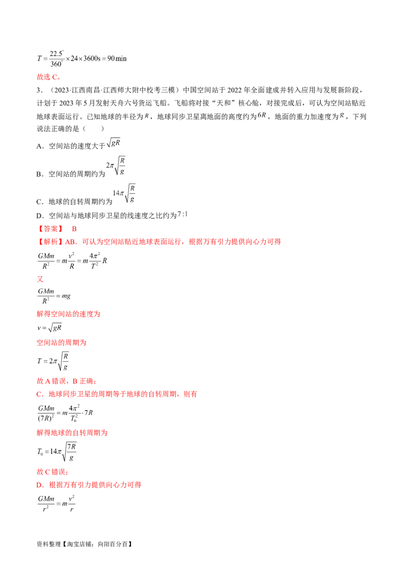 考点20人造卫星　宇宙速度（解析版）_04高考物理_通用版（老高考）复习资料_2024年复习资料_完备战2024年高考物理一轮复习考点帮（全国通用）_答案解析版