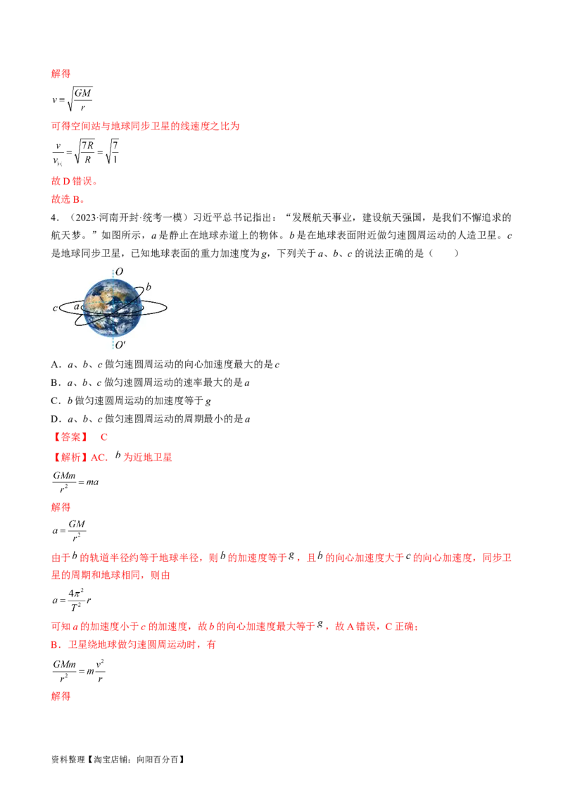 考点20人造卫星　宇宙速度（解析版）_04高考物理_通用版（老高考）复习资料_2024年复习资料_完备战2024年高考物理一轮复习考点帮（全国通用）_答案解析版