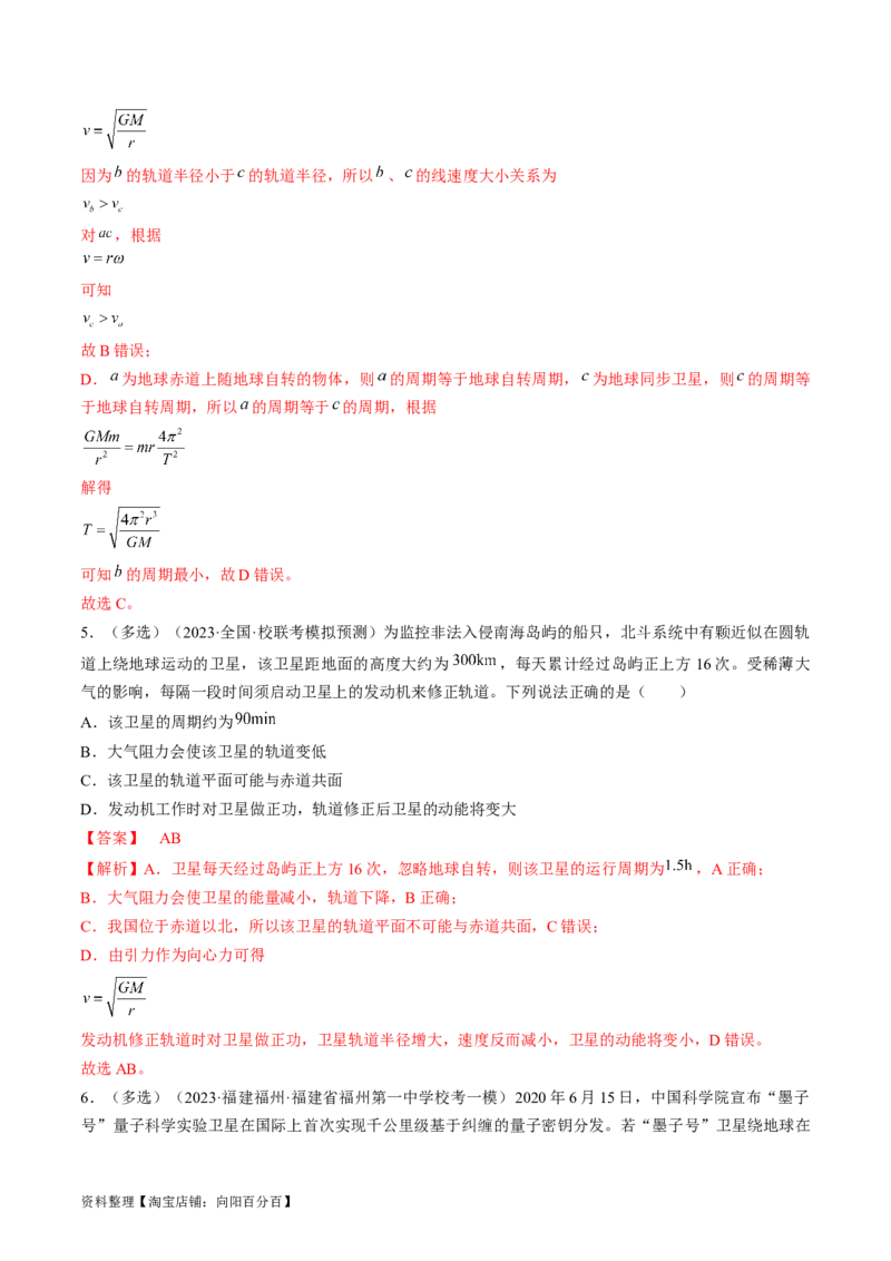 考点20人造卫星　宇宙速度（解析版）_04高考物理_通用版（老高考）复习资料_2024年复习资料_完备战2024年高考物理一轮复习考点帮（全国通用）_答案解析版