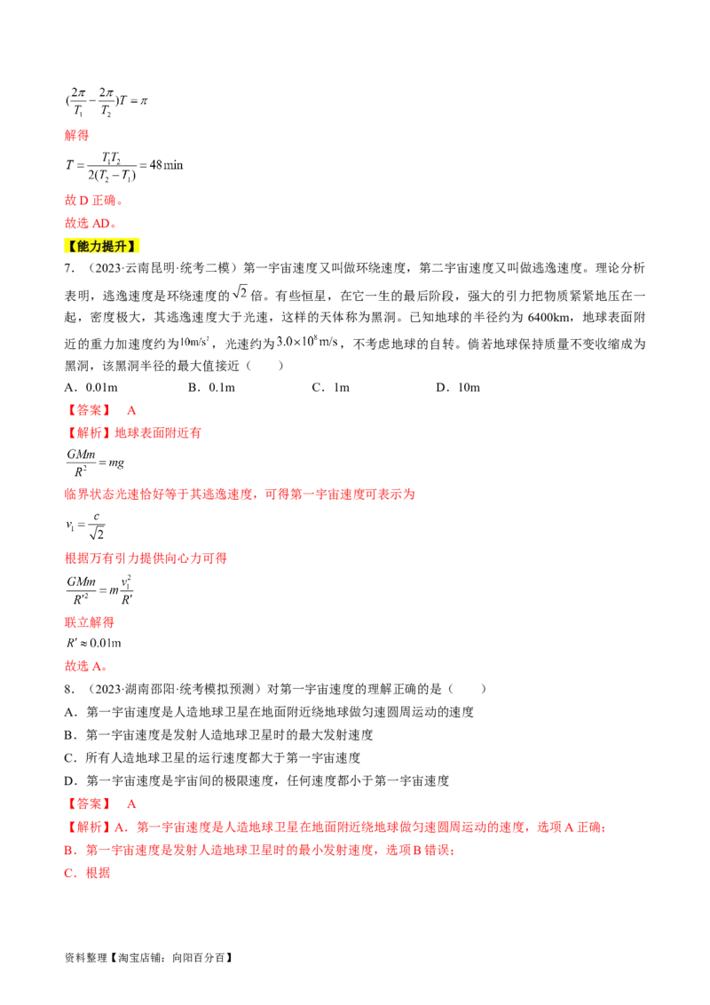 考点20人造卫星　宇宙速度（解析版）_04高考物理_通用版（老高考）复习资料_2024年复习资料_完备战2024年高考物理一轮复习考点帮（全国通用）_答案解析版
