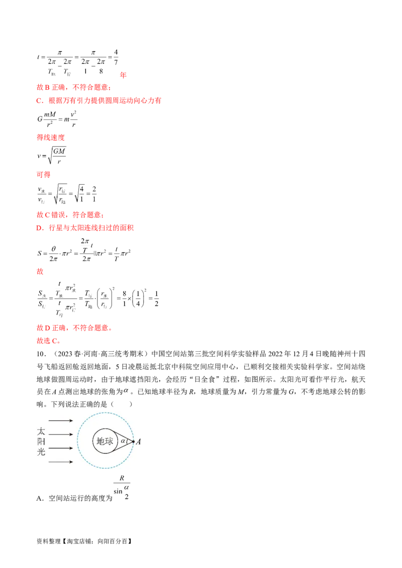 考点20人造卫星　宇宙速度（解析版）_04高考物理_通用版（老高考）复习资料_2024年复习资料_完备战2024年高考物理一轮复习考点帮（全国通用）_答案解析版