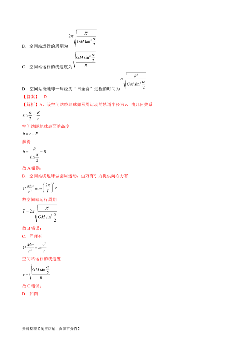 考点20人造卫星　宇宙速度（解析版）_04高考物理_通用版（老高考）复习资料_2024年复习资料_完备战2024年高考物理一轮复习考点帮（全国通用）_答案解析版