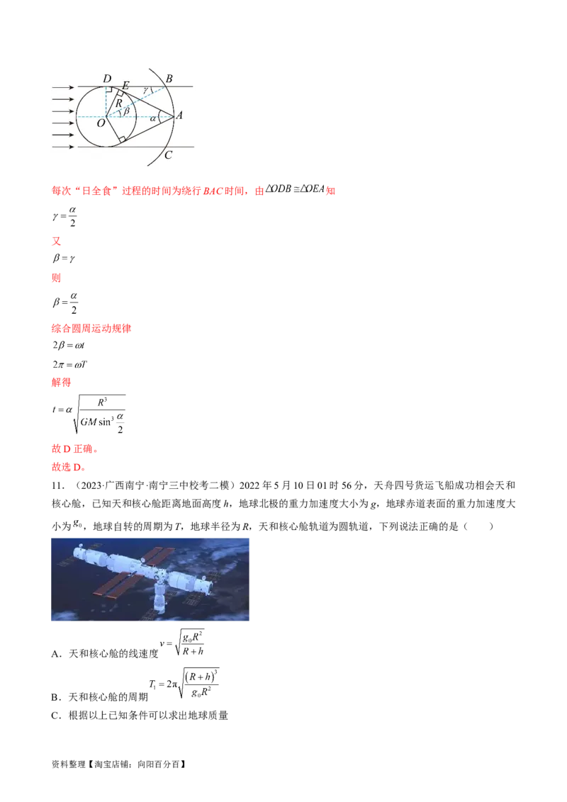 考点20人造卫星　宇宙速度（解析版）_04高考物理_通用版（老高考）复习资料_2024年复习资料_完备战2024年高考物理一轮复习考点帮（全国通用）_答案解析版