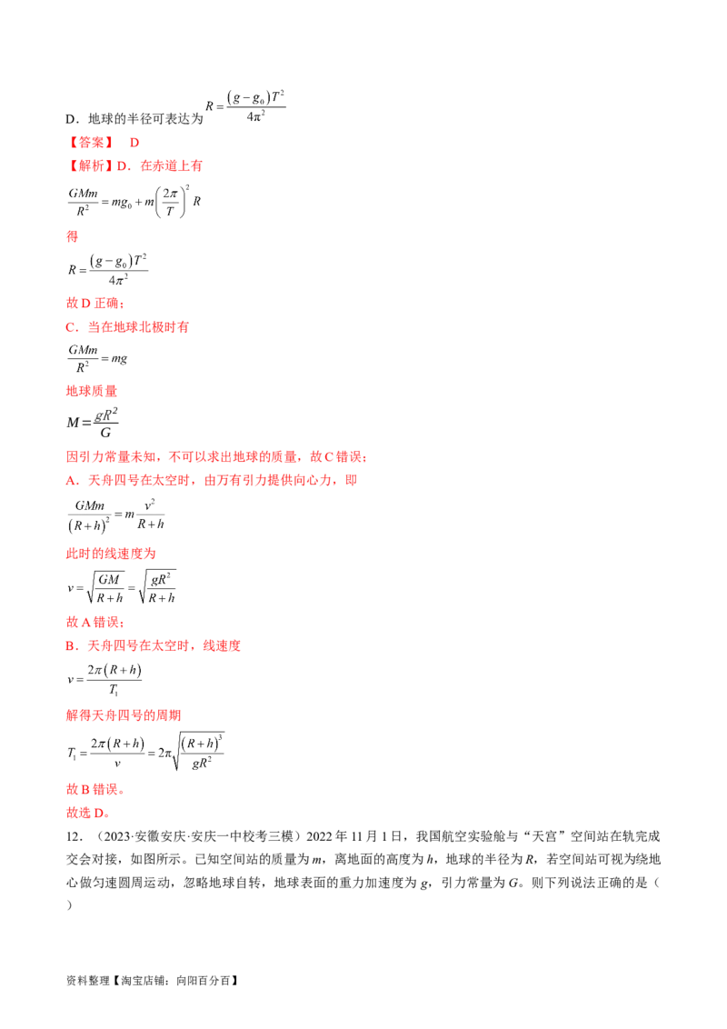 考点20人造卫星　宇宙速度（解析版）_04高考物理_通用版（老高考）复习资料_2024年复习资料_完备战2024年高考物理一轮复习考点帮（全国通用）_答案解析版
