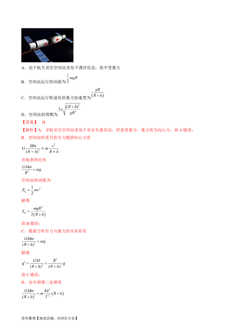 考点20人造卫星　宇宙速度（解析版）_04高考物理_通用版（老高考）复习资料_2024年复习资料_完备战2024年高考物理一轮复习考点帮（全国通用）_答案解析版