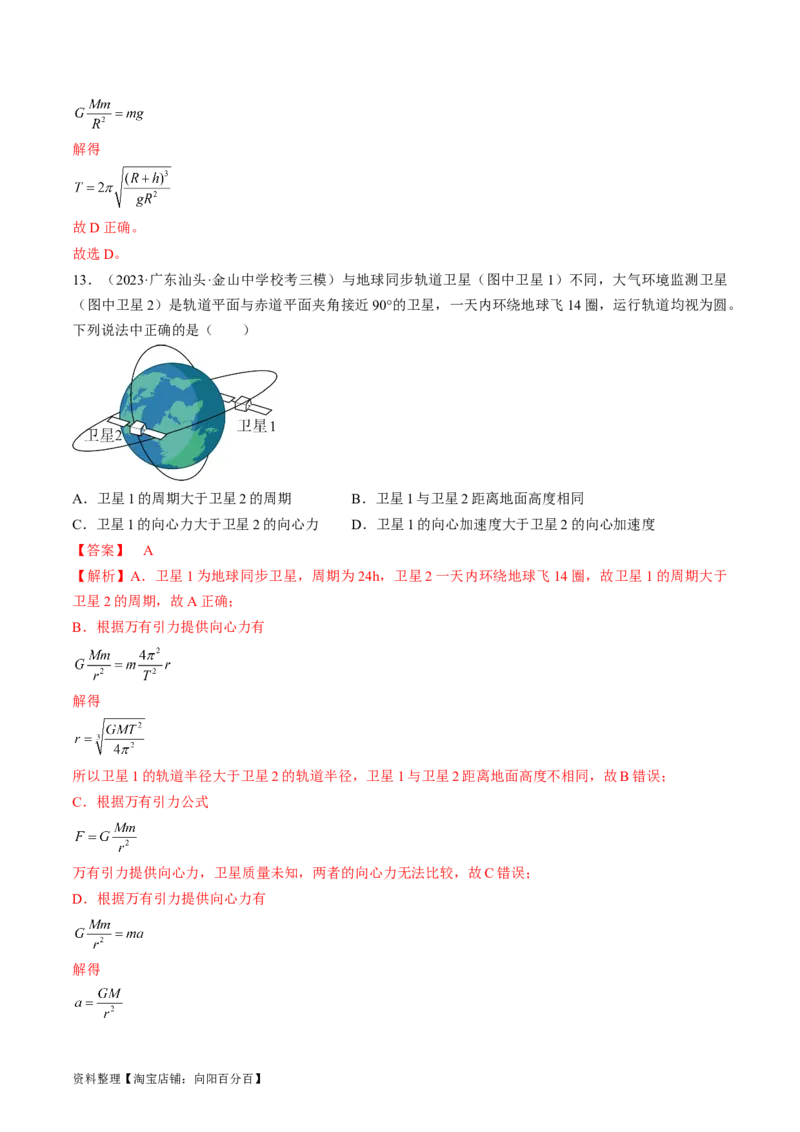考点20人造卫星　宇宙速度（解析版）_04高考物理_通用版（老高考）复习资料_2024年复习资料_完备战2024年高考物理一轮复习考点帮（全国通用）_答案解析版