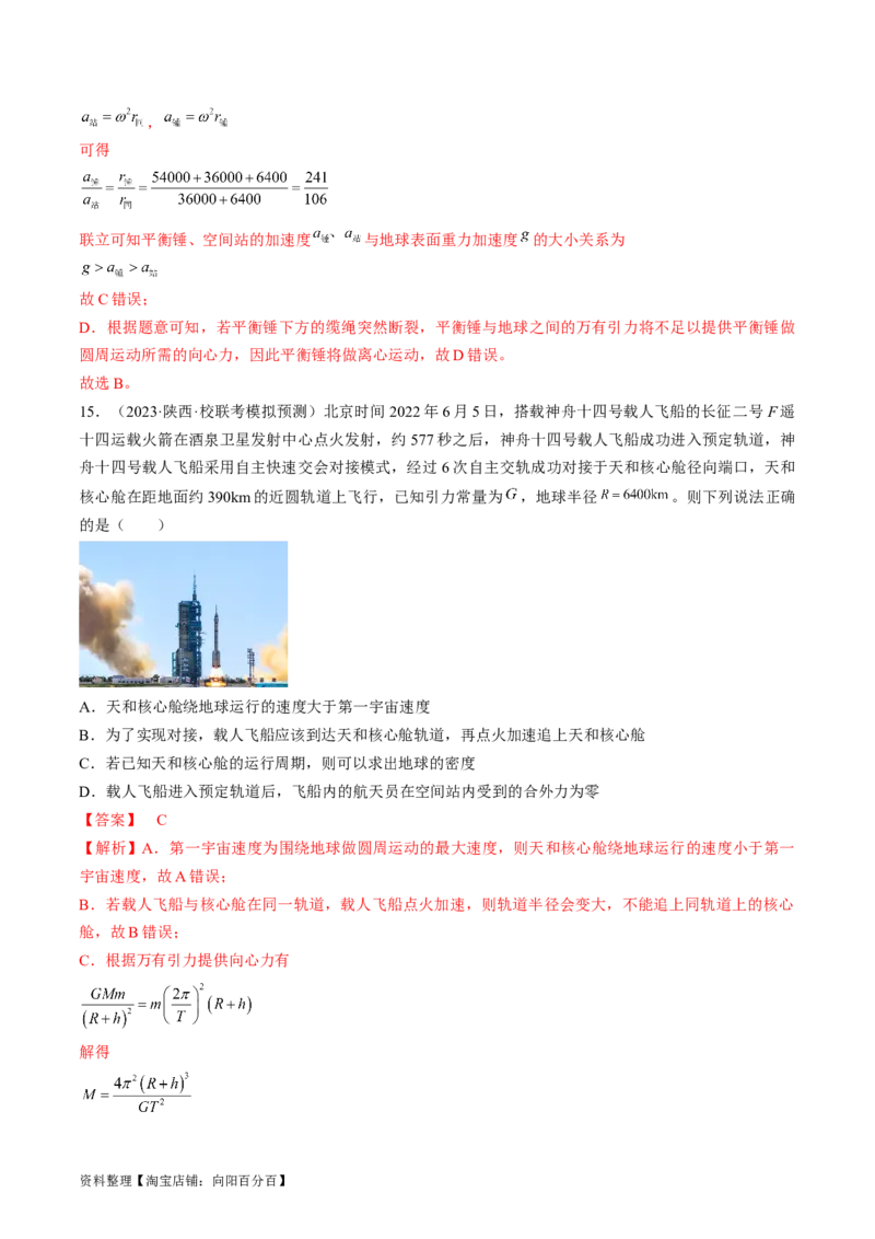 考点20人造卫星　宇宙速度（解析版）_04高考物理_通用版（老高考）复习资料_2024年复习资料_完备战2024年高考物理一轮复习考点帮（全国通用）_答案解析版