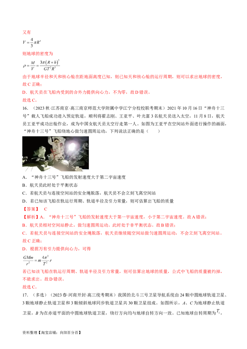 考点20人造卫星　宇宙速度（解析版）_04高考物理_通用版（老高考）复习资料_2024年复习资料_完备战2024年高考物理一轮复习考点帮（全国通用）_答案解析版