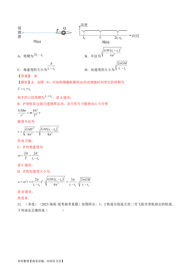 考点20人造卫星　宇宙速度（解析版）_04高考物理_通用版（老高考）复习资料_2024年复习资料_完备战2024年高考物理一轮复习考点帮（全国通用）_答案解析版