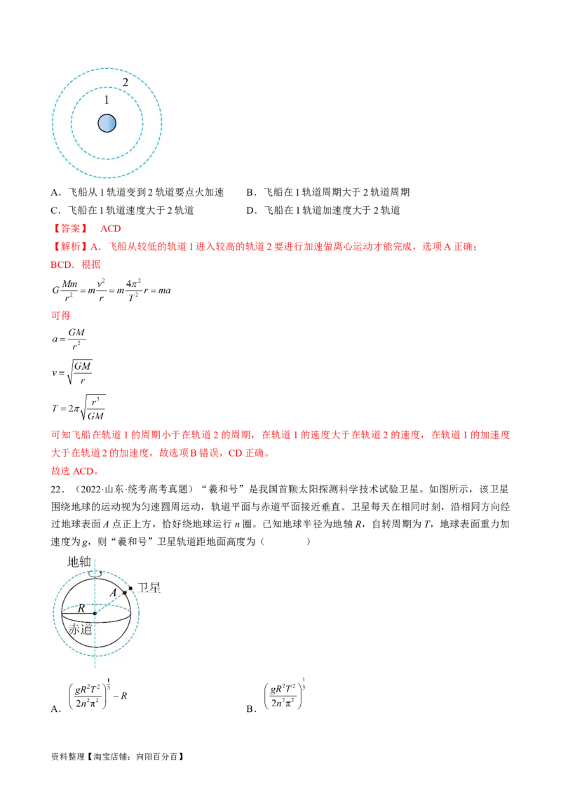 考点20人造卫星　宇宙速度（解析版）_04高考物理_通用版（老高考）复习资料_2024年复习资料_完备战2024年高考物理一轮复习考点帮（全国通用）_答案解析版