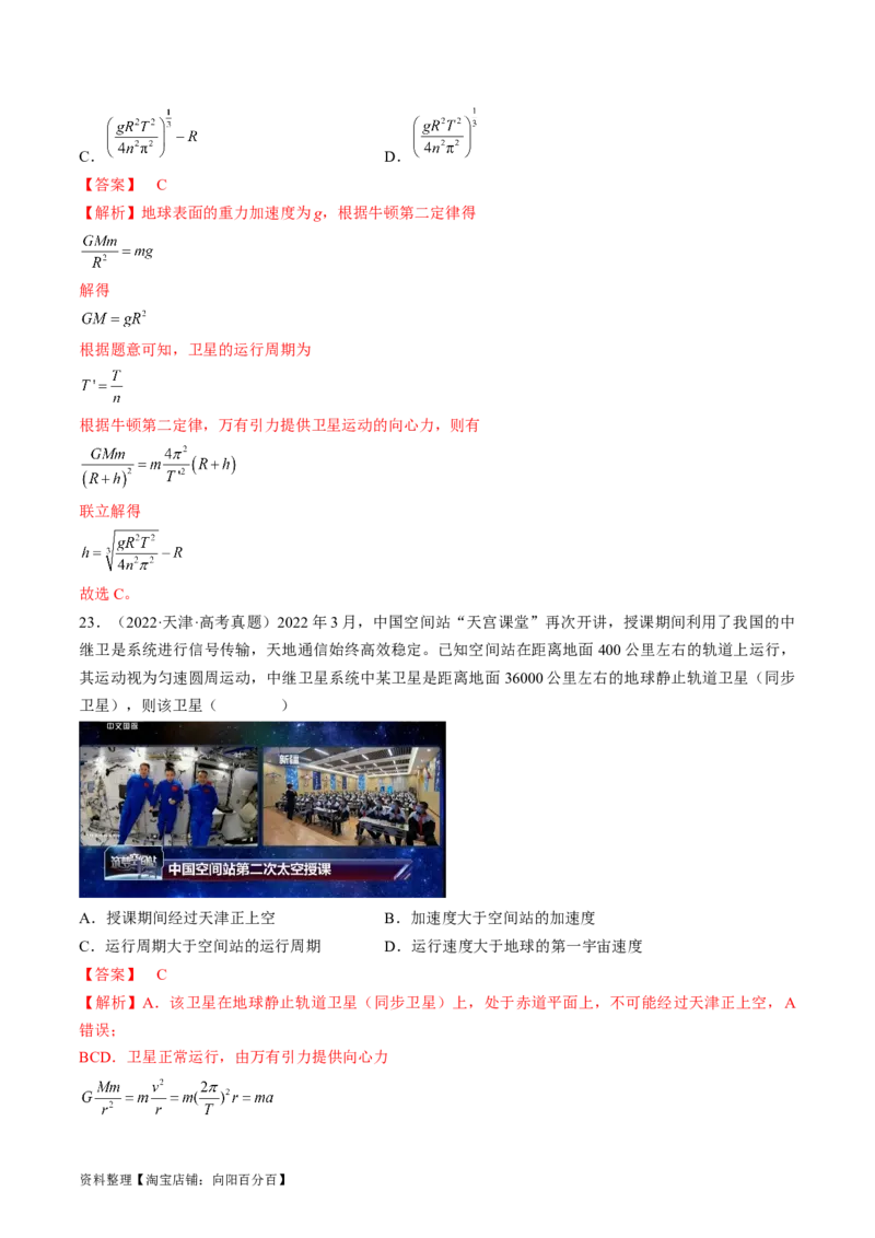 考点20人造卫星　宇宙速度（解析版）_04高考物理_通用版（老高考）复习资料_2024年复习资料_完备战2024年高考物理一轮复习考点帮（全国通用）_答案解析版