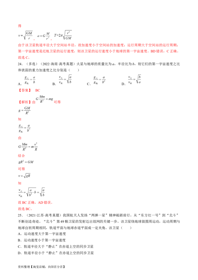 考点20人造卫星　宇宙速度（解析版）_04高考物理_通用版（老高考）复习资料_2024年复习资料_完备战2024年高考物理一轮复习考点帮（全国通用）_答案解析版