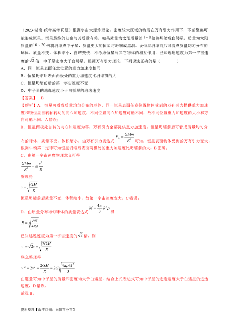 考点20人造卫星　宇宙速度（解析版）_04高考物理_通用版（老高考）复习资料_2024年复习资料_完备战2024年高考物理一轮复习考点帮（全国通用）_答案解析版