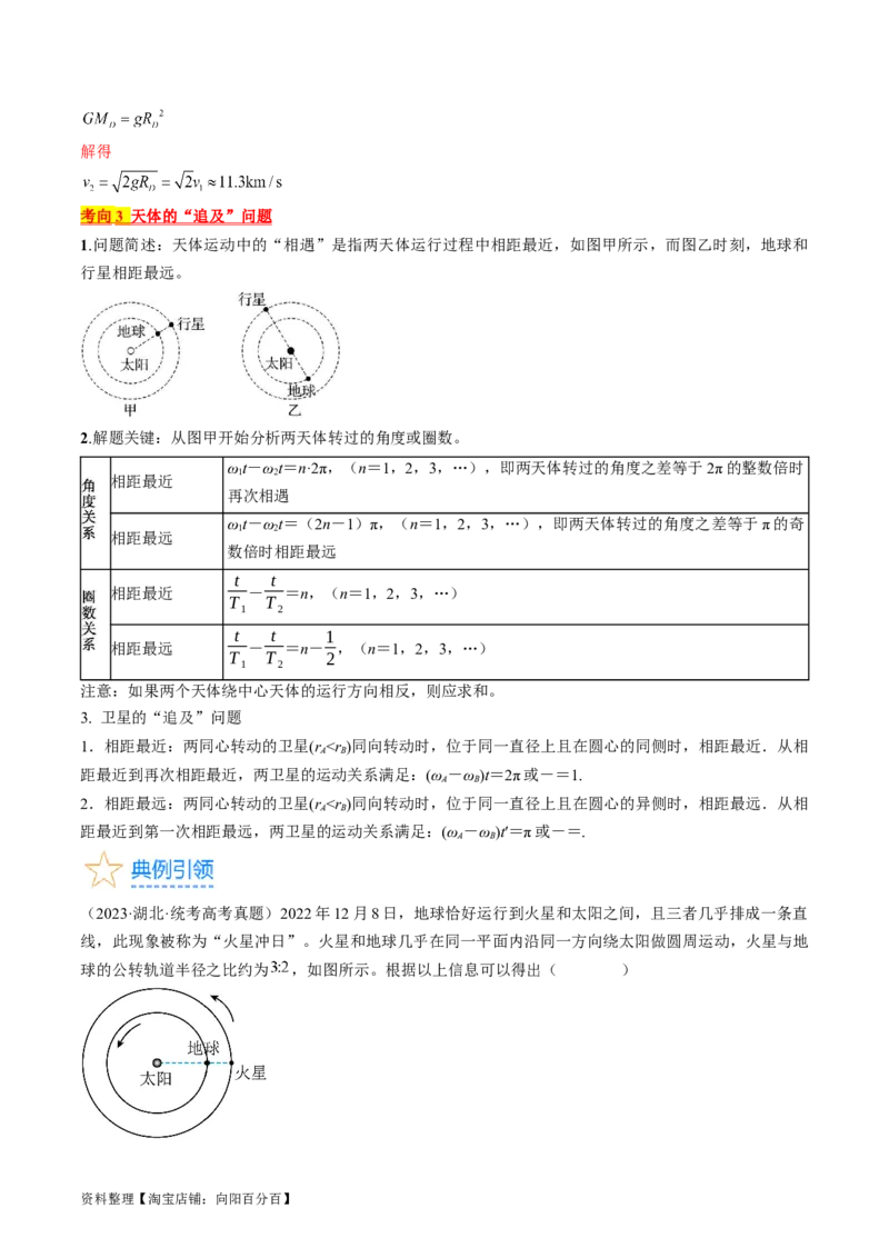 考点20人造卫星　宇宙速度（解析版）_04高考物理_通用版（老高考）复习资料_2024年复习资料_完备战2024年高考物理一轮复习考点帮（全国通用）_答案解析版