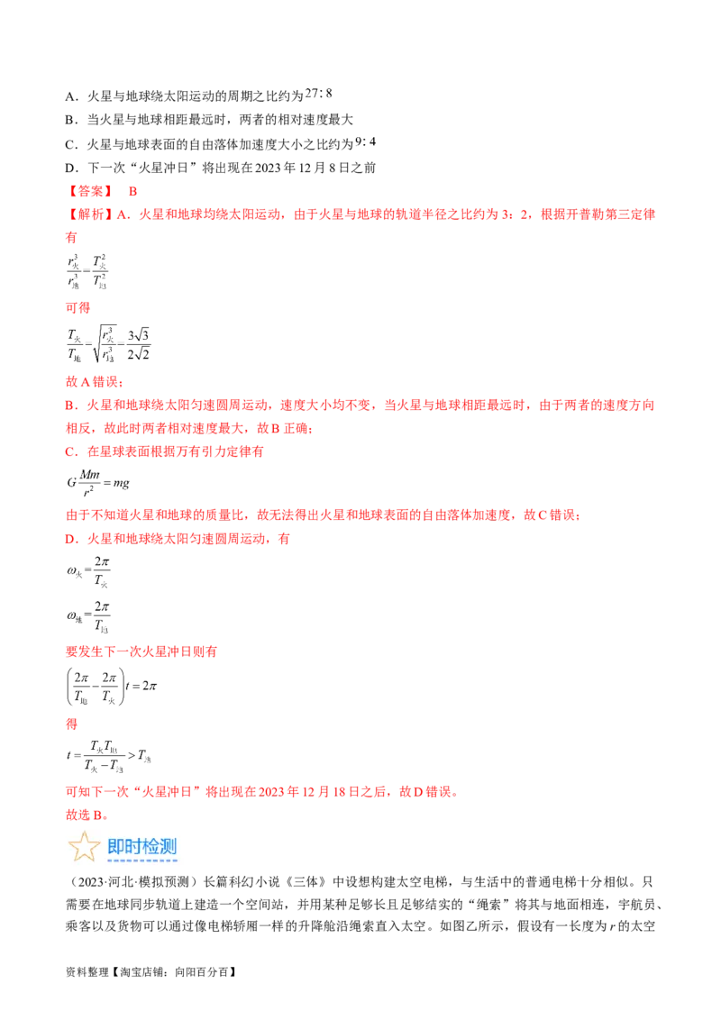 考点20人造卫星　宇宙速度（解析版）_04高考物理_通用版（老高考）复习资料_2024年复习资料_完备战2024年高考物理一轮复习考点帮（全国通用）_答案解析版