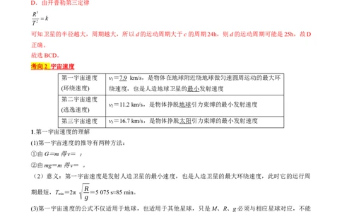 考点20人造卫星　宇宙速度（解析版）_04高考物理_通用版（老高考）复习资料_2024年复习资料_完备战2024年高考物理一轮复习考点帮（全国通用）_答案解析版